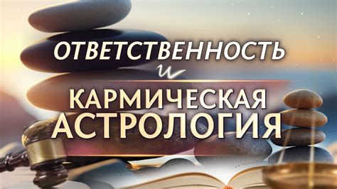 Кармическая ответственность и возвращение долгов