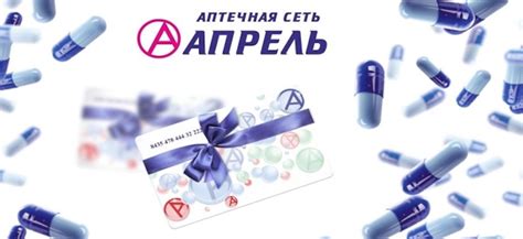 Карта лояльности Аптека Апрель: преимущества и условия участия