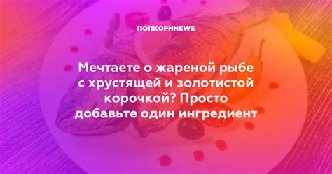 Категории трактовок снов о жареной квасоле в хрустящей обёртке у представительниц прекрасного пола: возможные интерпретации