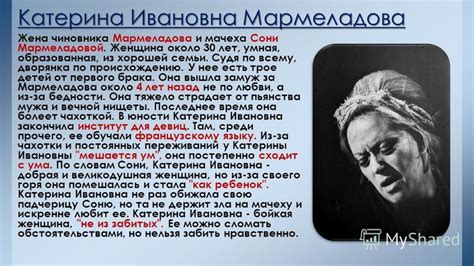 Катерина Ивановна: борец за свои принципы