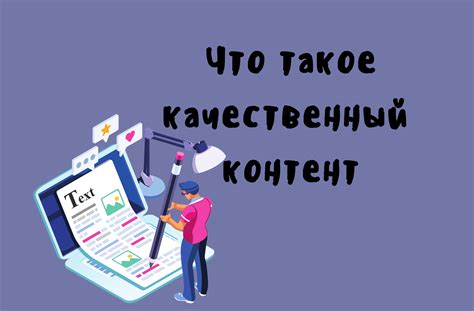 Качественный и интересный контент