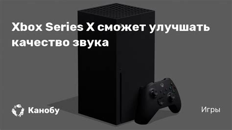 Качество звука на Xbox 360 и Xbox PS: мнение пользователей