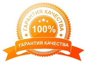 Качество и гарантии