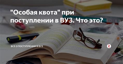 Квота при поступлении в вуз: что это такое?