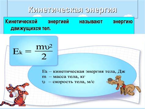 Кинетическая энергия: причины возникновения