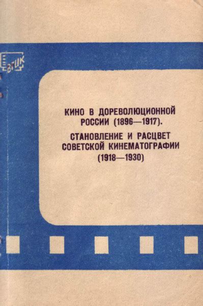 Кино в России: становление и развитие