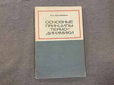 Классическая физика и принципы Термодинамики