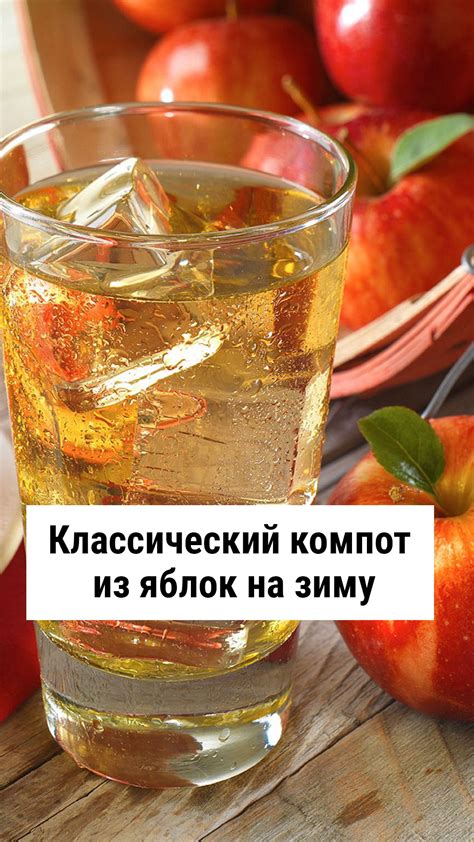 Классический рецепт компота из яблок