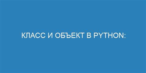 Класс и объект в Python: различия и особенности