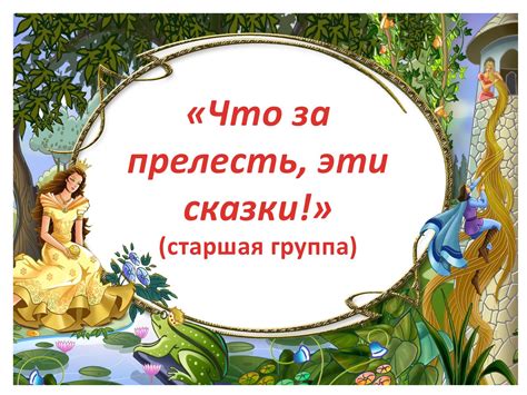 Ключевая тема сказки