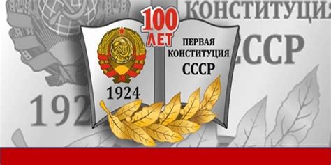 Ключевые моменты в разработке первой конституции СССР