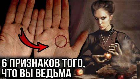 Ключевые признаки ведьмы