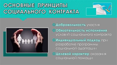 Ключевые принципы социального контракта