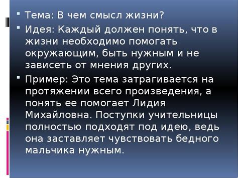 Ключевые темы и идеи, затронутые в произведении "Уроки французского"