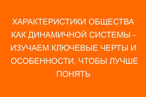 Ключевые черты общества