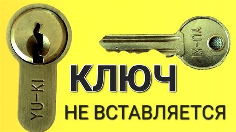 Ключ не входит в замок: возможные причины и их устранение