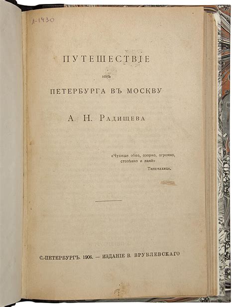 Книга Радищева "Путешествие": уникальность по содержанию