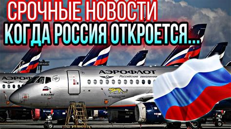 Когда Россия откроет границы для иностранцев?