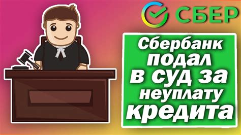 Когда Сбербанк подаёт в суд за неуплату кредита