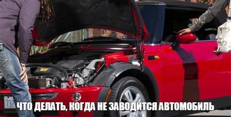 Когда автомобиль не заводится