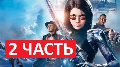 Когда выйдет Алита 2: дата премьеры продолжения популярного фильма