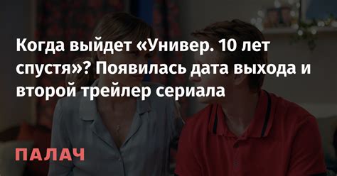 Когда выйдет универ спустя 10 лет?