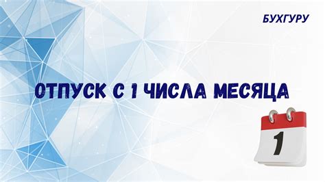 Когда выплатят отпускные за отпуск с 1 числа