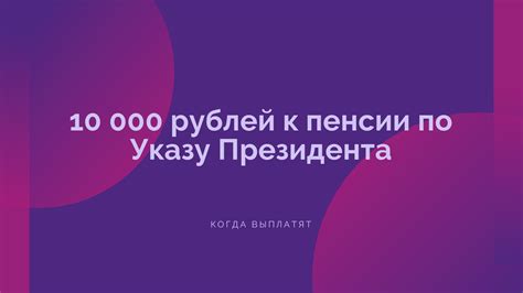 Когда выплачивали пенсии в размере 10 000 рублей?