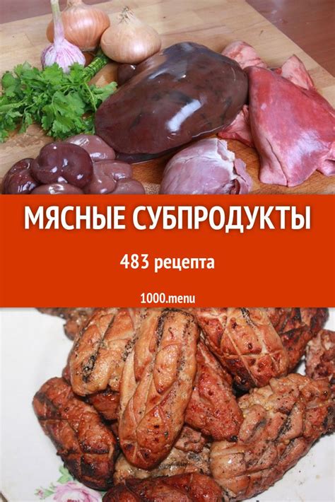 Когда добавлять в рацион мясные субпродукты?