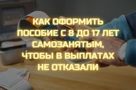 Когда и как переоформить пособие с 8 до 17 лет