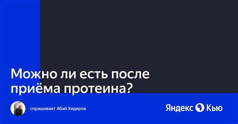 Когда лучше не есть после протеина?