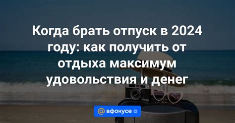 Когда можно брать отпуск