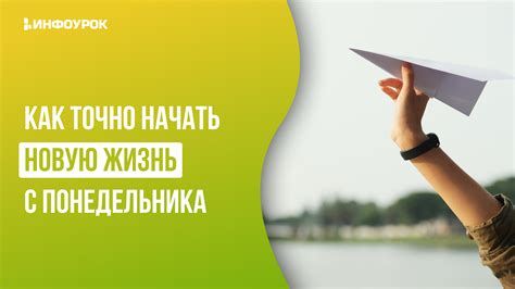 Когда можно начать новую жизнь?