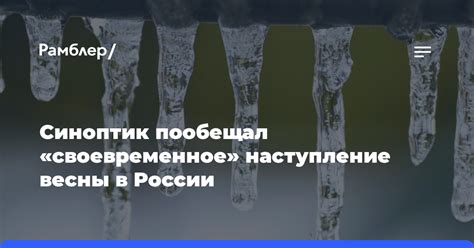 Когда можно ожидать наступление весны в разных регионах России