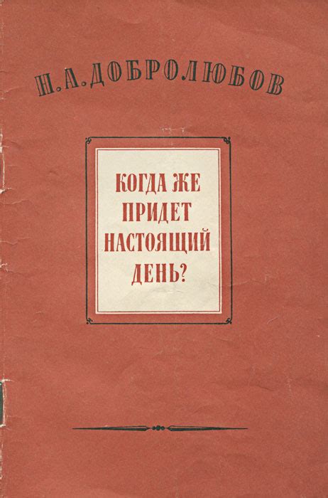 Когда началось движение добролюбов