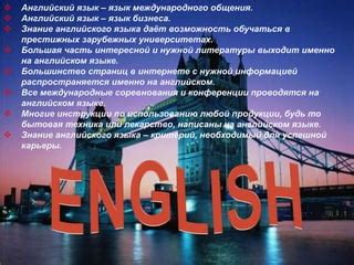 Когда появится возможность общения на английском языке?