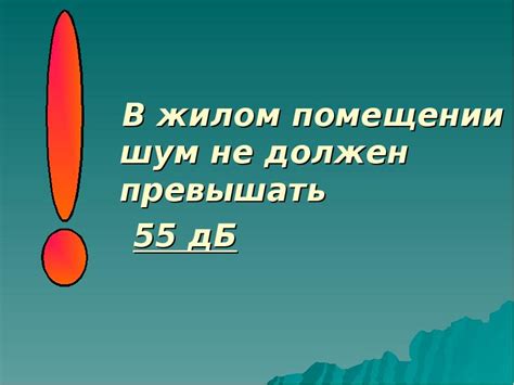 Когда разрешено создавать шум в жилом помещении