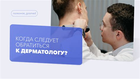 Когда следует обратиться к врачу после процедуры?