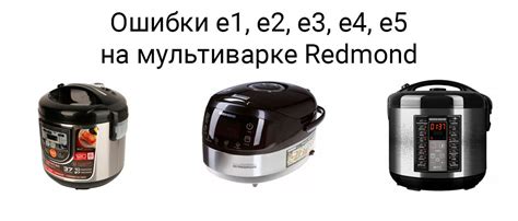 Когда стоит обратиться в сервисный центр по исправлению ошибки E4 на мультиварке Редмонд