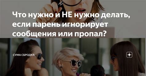 Когда стоит обратиться к друзьям за советом, если парень игнорирует вас?