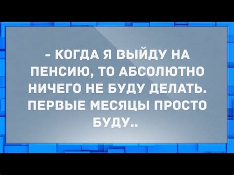 Когда я выйду на пенсию?