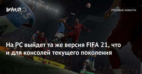 Коды FIFA 21 для консолей