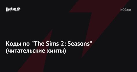 Коды The Sims 2: Seasons