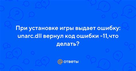 Код ошибки 11: что делать?