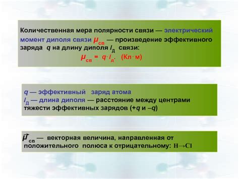 Количественная мера полярности ковалентной связи