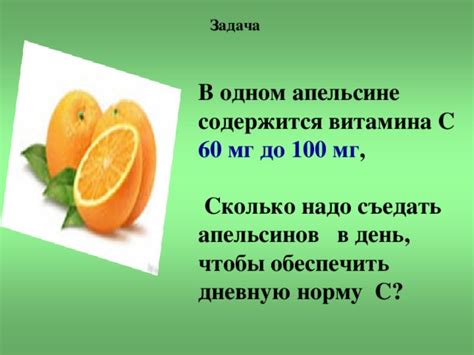 Количество витамина С в одном апельсине