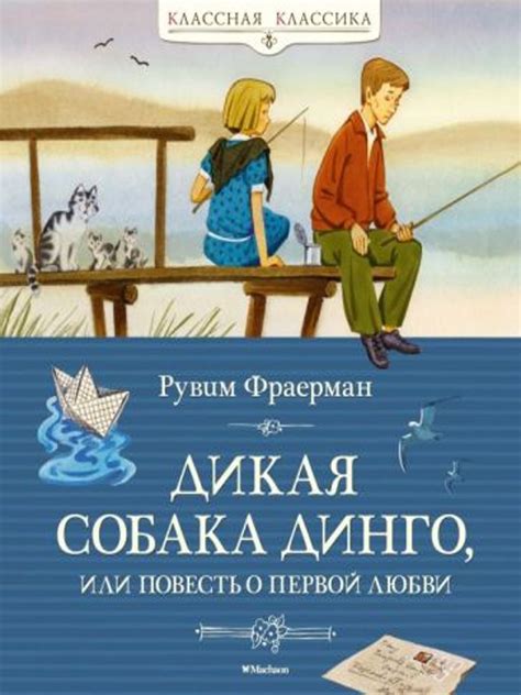 Количество страниц в книге "Дикая собака Динго"