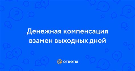 Компенсация выходных дней