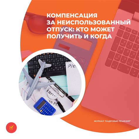 Компенсация за неиспользованный отпуск: основные вопросы и ответы