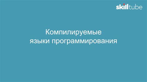 Компилируемые языки программирования